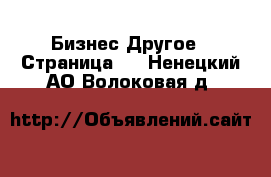 Бизнес Другое - Страница 2 . Ненецкий АО,Волоковая д.